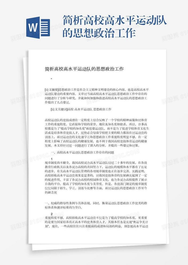 简析高校高水平运动队的思想政治工作