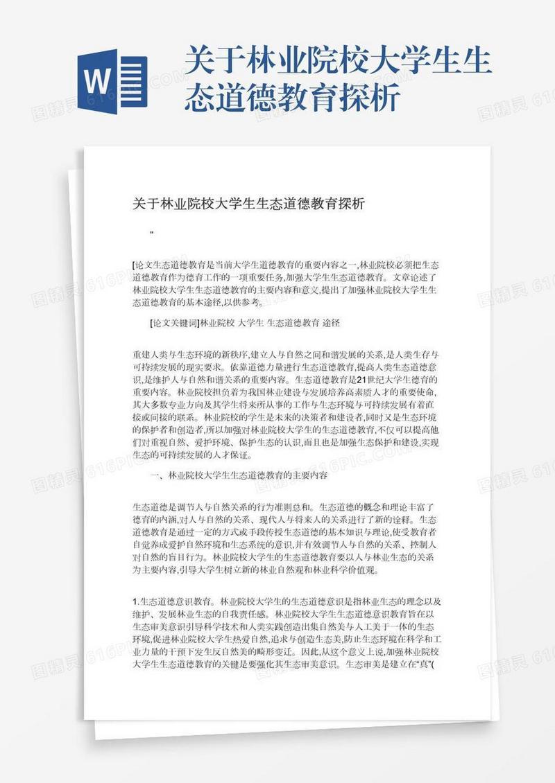 关于林业院校大学生生态道德教育探析