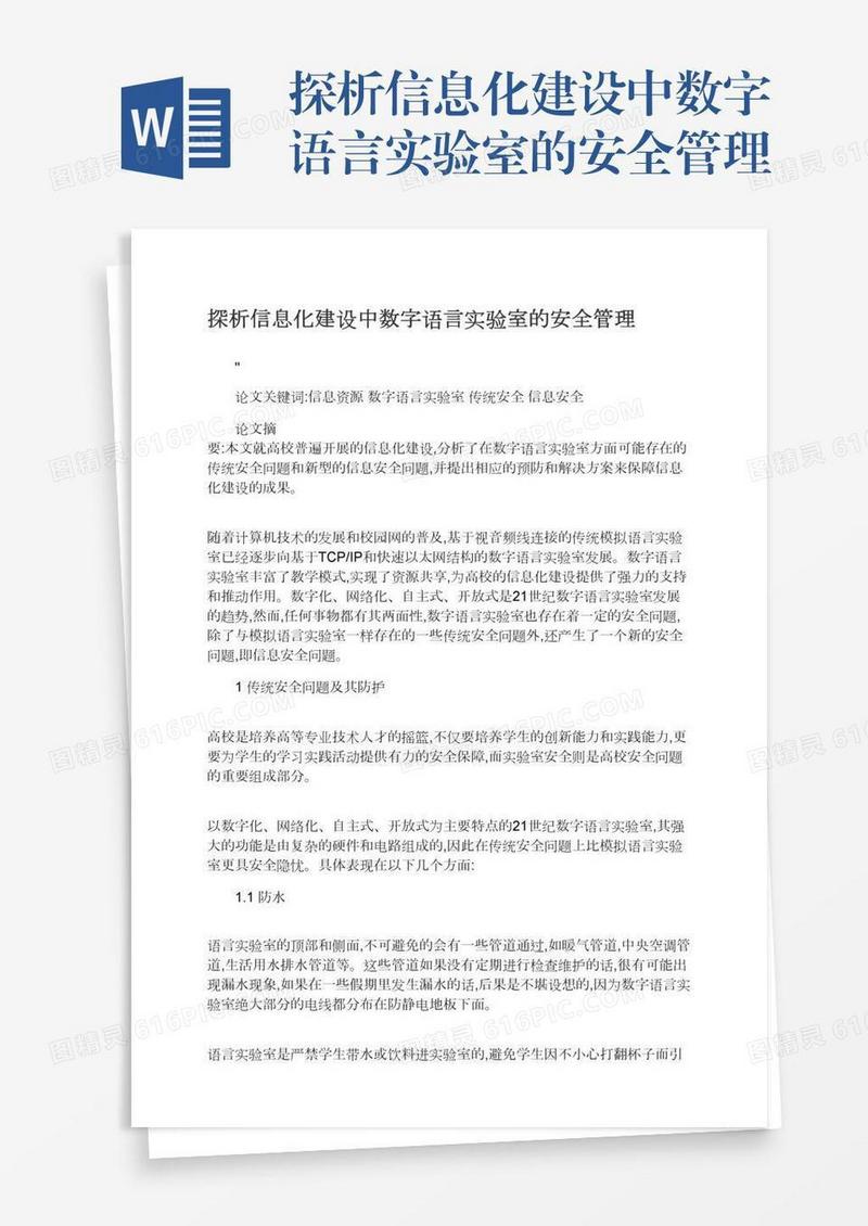 探析信息化建设中数字语言实验室的安全管理