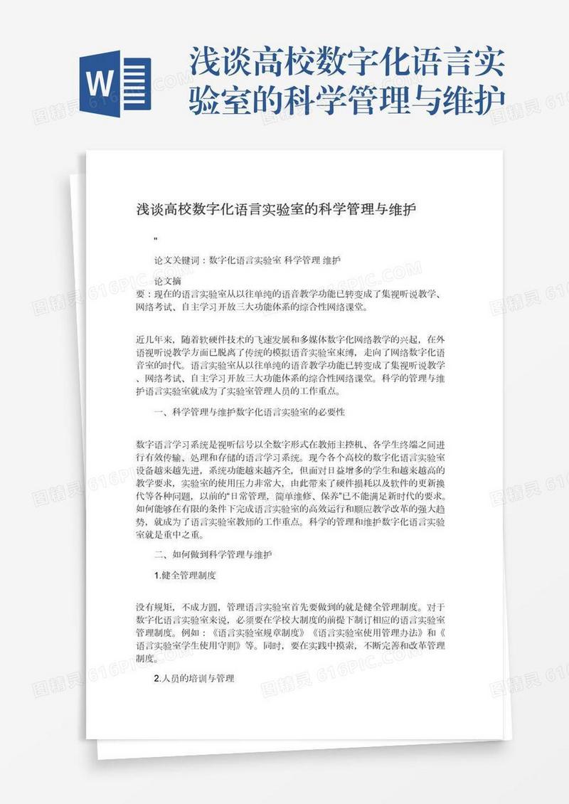 浅谈高校数字化语言实验室的科学管理与维护
