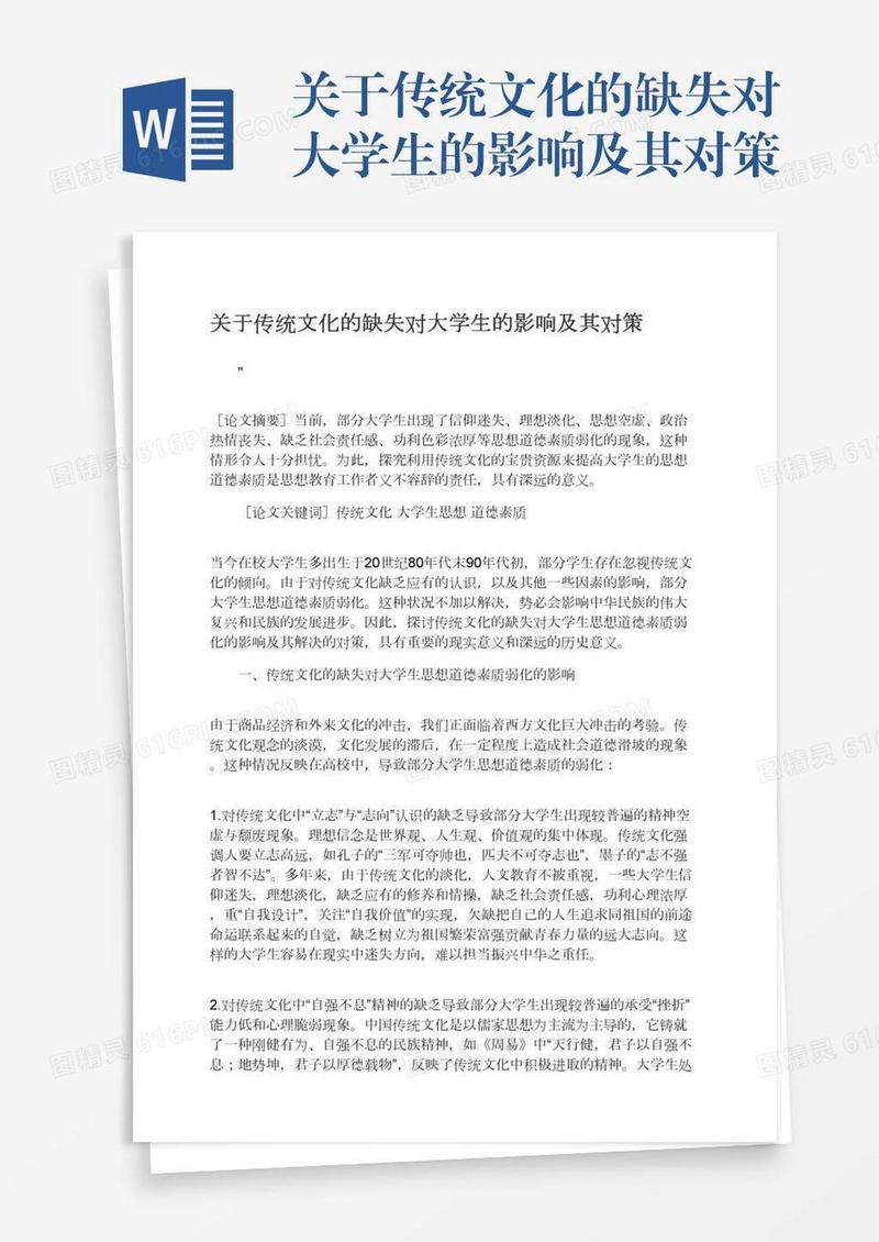 关于传统文化的缺失对大学生的影响及其对策