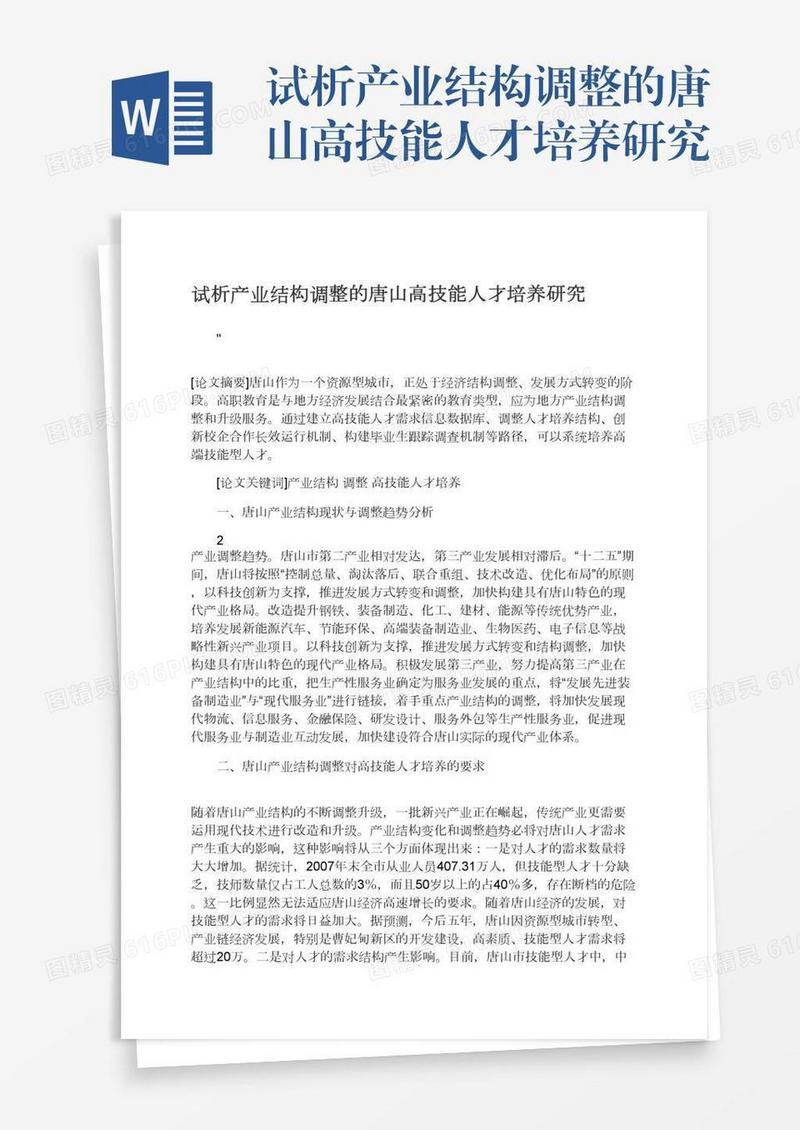 试析产业结构调整的唐山高技能人才培养研究