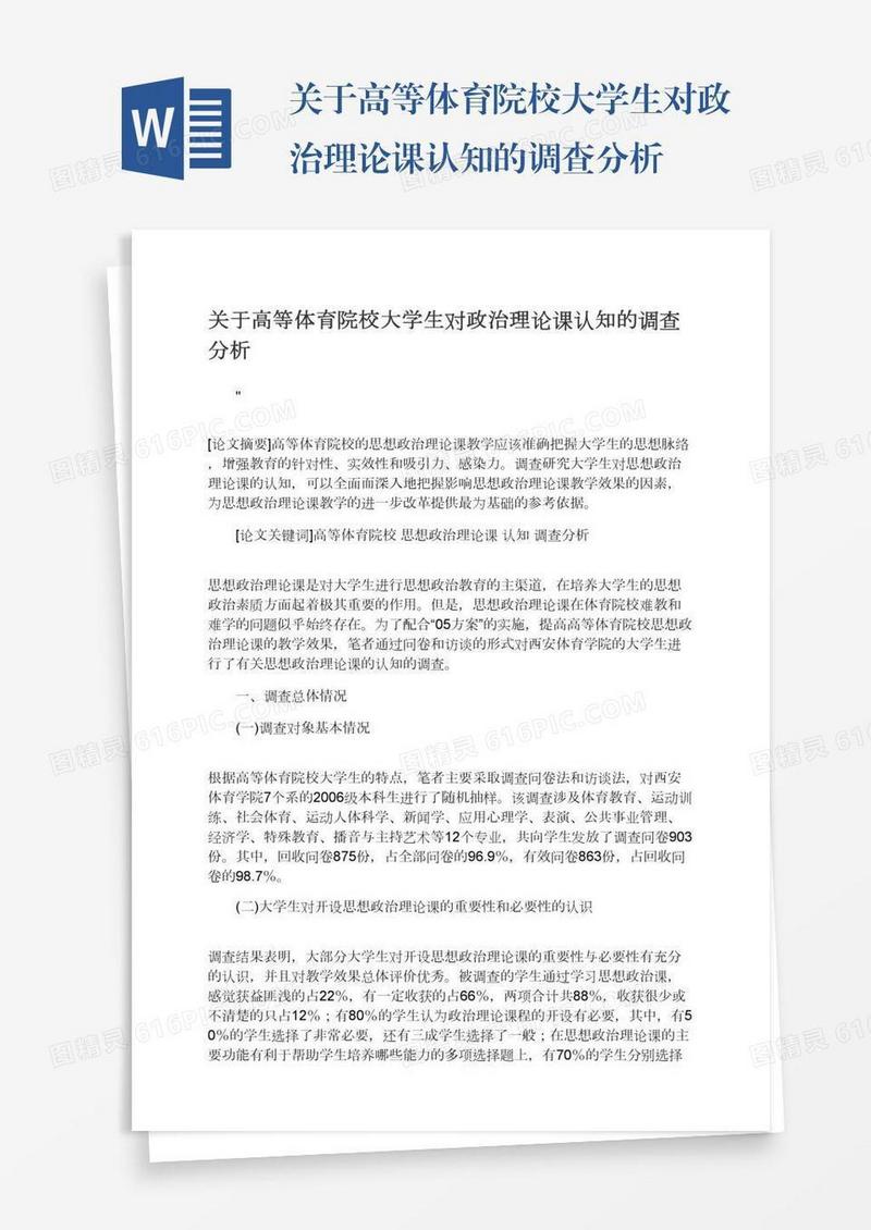 关于高等体育院校大学生对政治理论课认知的调查分析