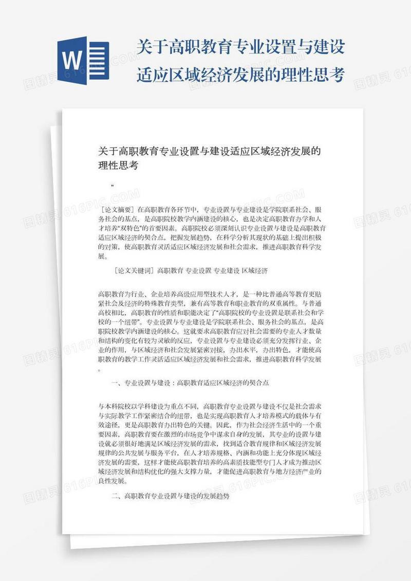 关于高职教育专业设置与建设适应区域经济发展的理性思考