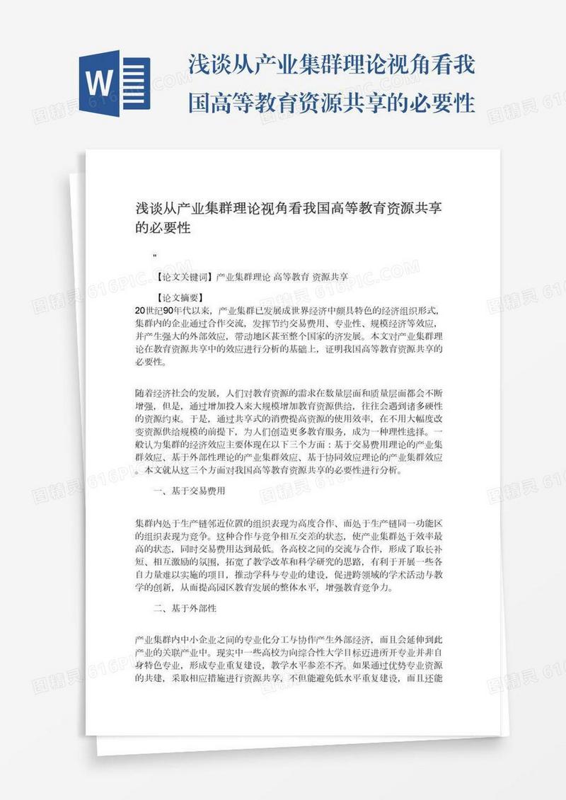 浅谈从产业集群理论视角看我国高等教育资源共享的必要性