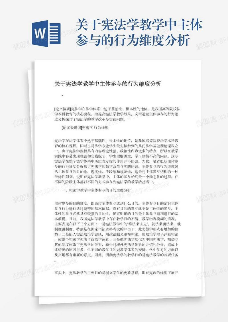 关于宪法学教学中主体参与的行为维度分析