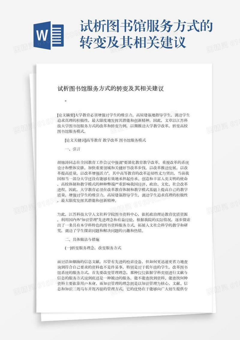 试析图书馆服务方式的转变及其相关建议
