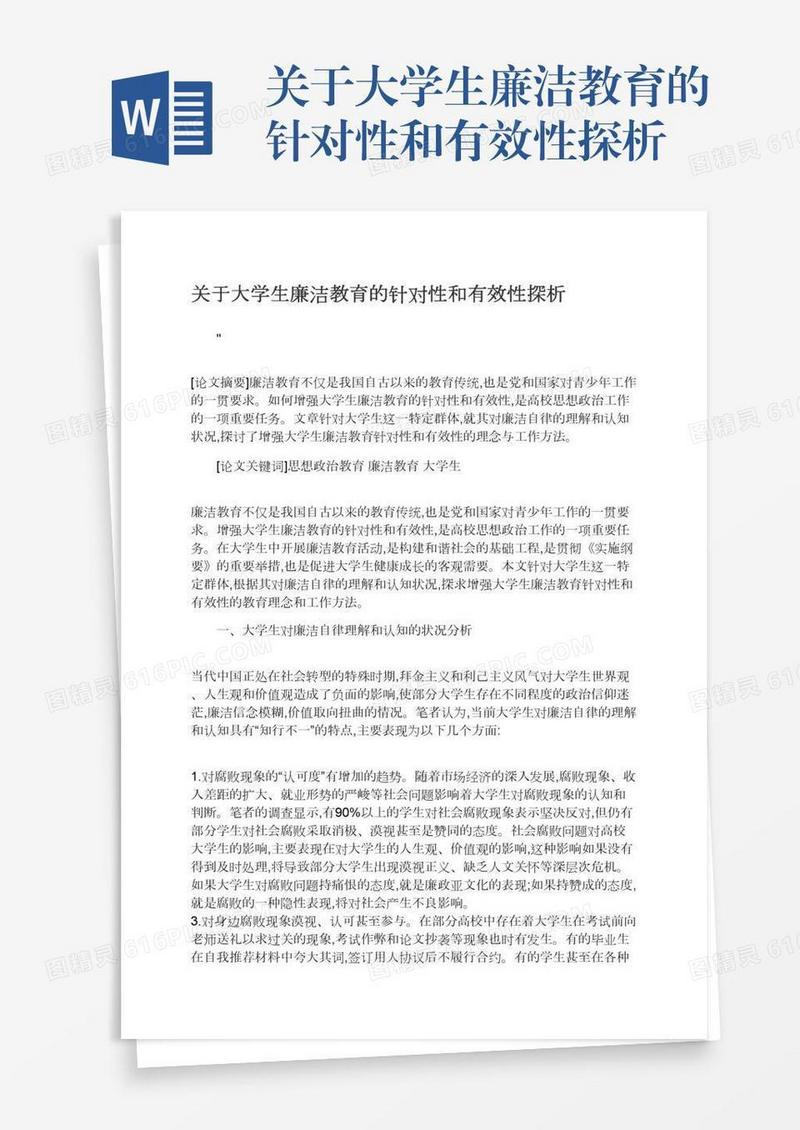 关于大学生廉洁教育的针对性和有效性探析