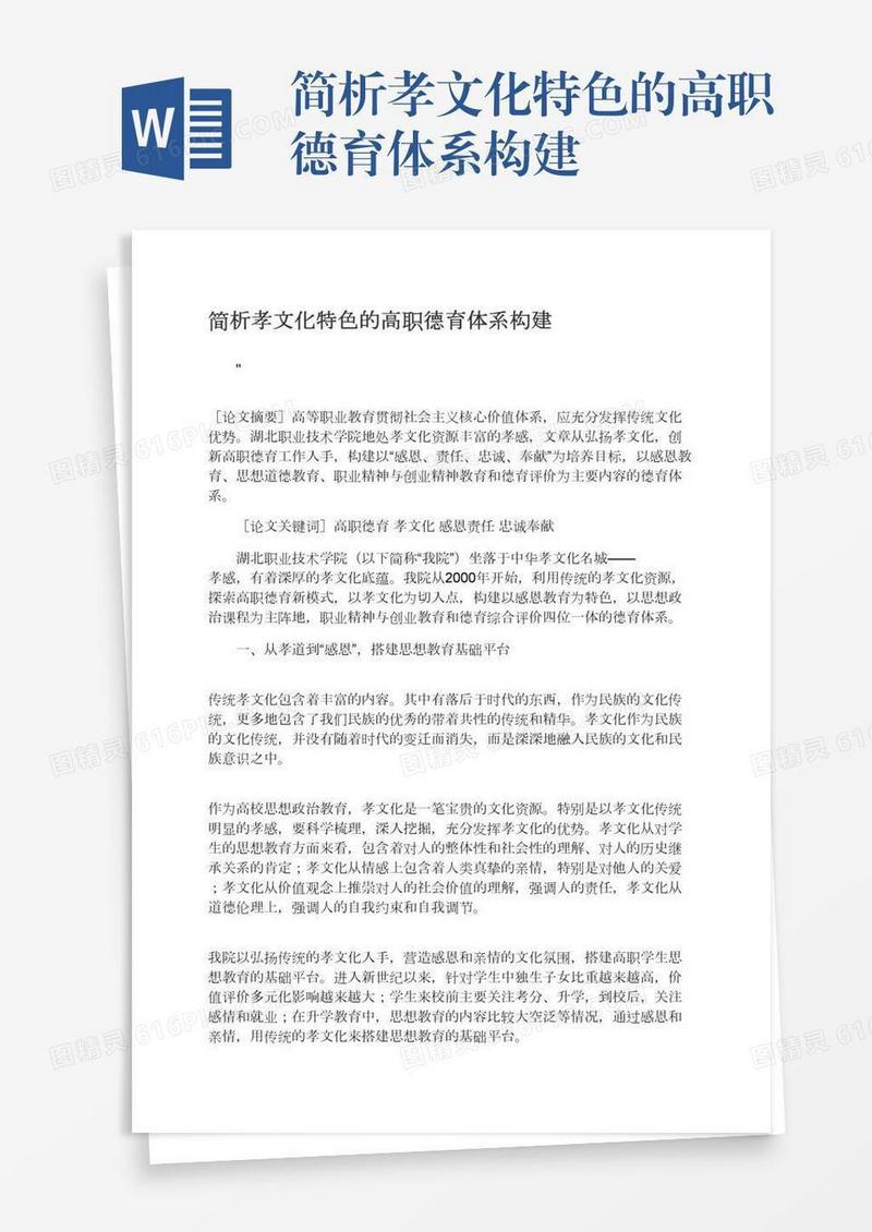 简析孝文化特色的高职德育体系构建