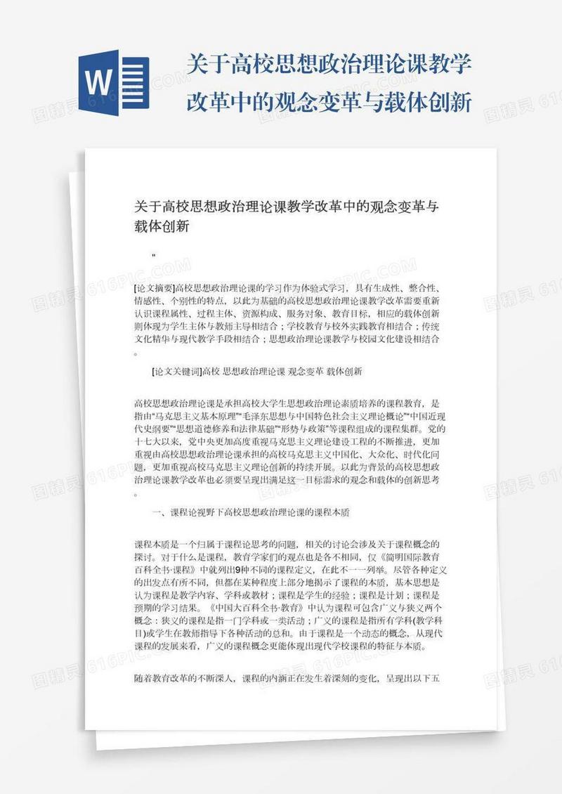 关于高校思想政治理论课教学改革中的观念变革与载体创新
