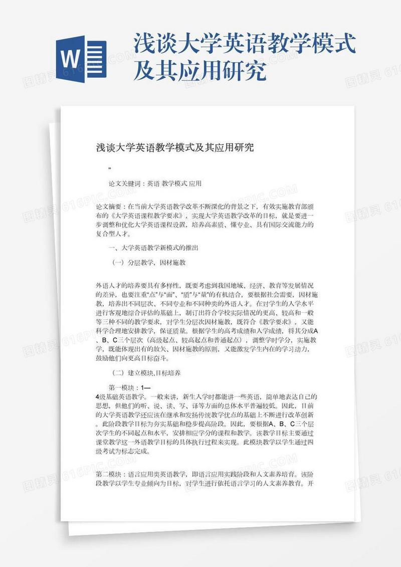 浅谈大学英语教学模式及其应用研究