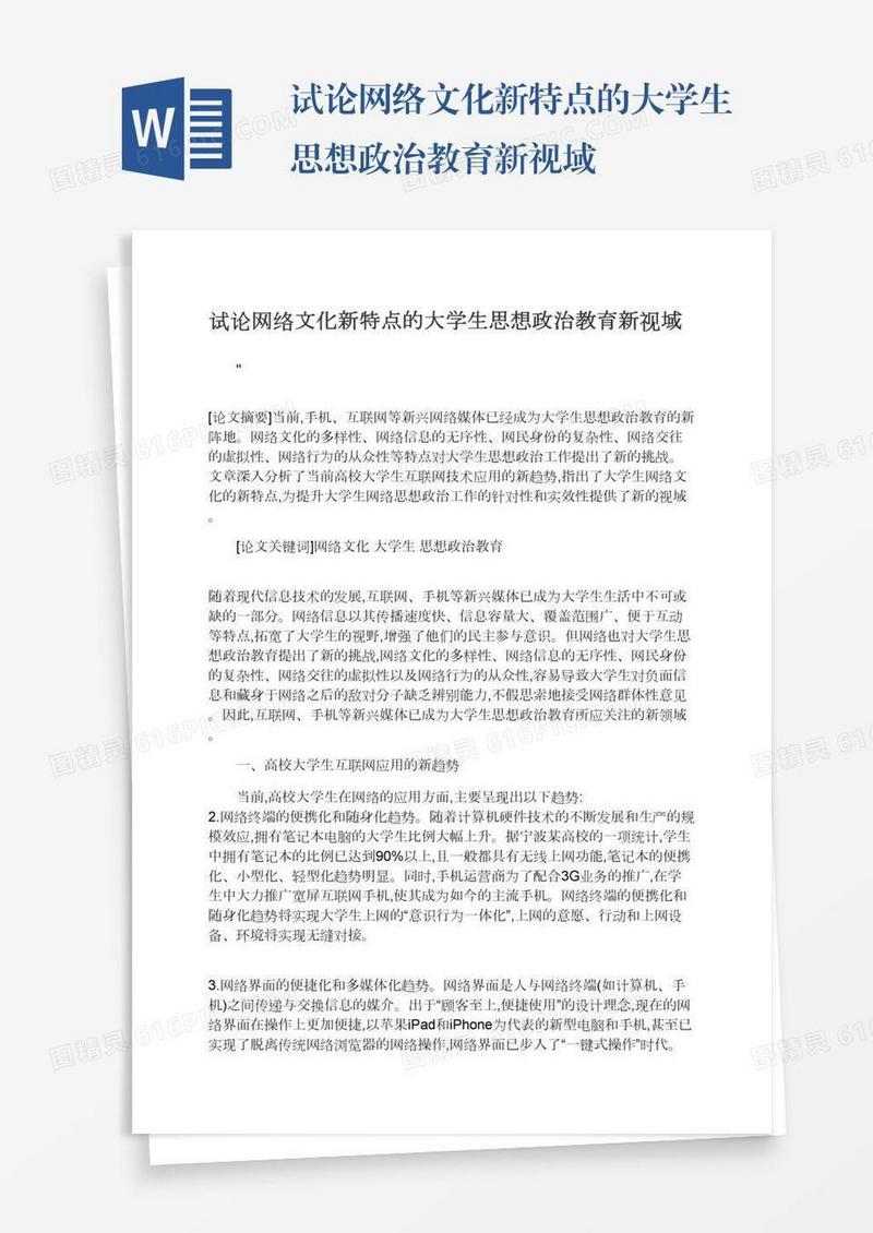试论网络文化新特点的大学生思想政治教育新视域