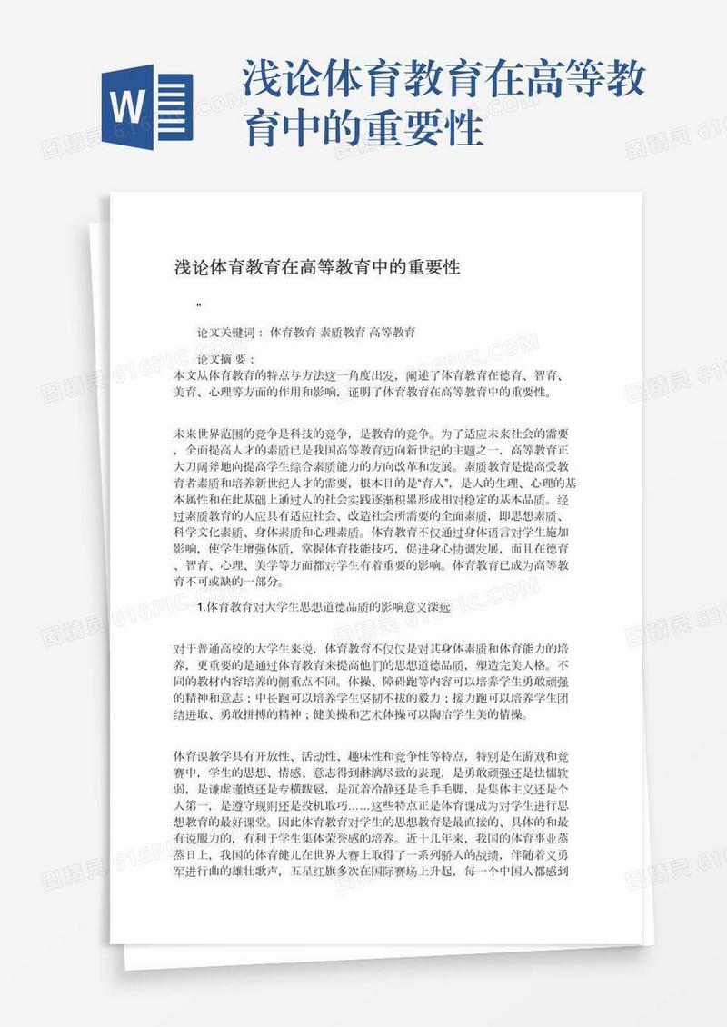 浅论体育教育在高等教育中的重要性