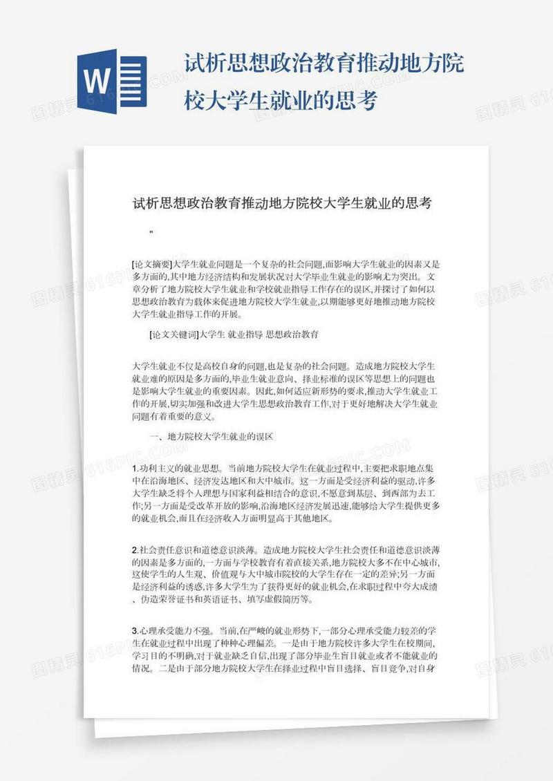 试析思想政治教育推动地方院校大学生就业的思考