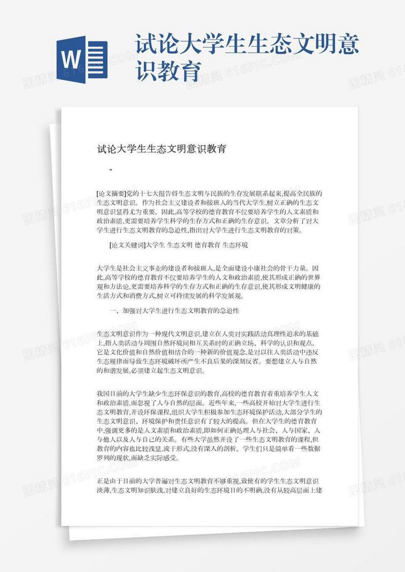 试论大学生生态文明意识教育