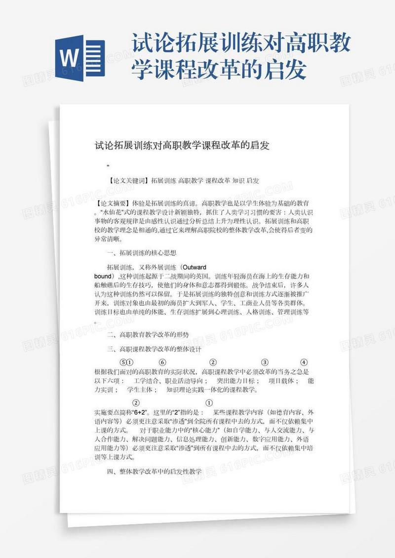 试论拓展训练对高职教学课程改革的启发
