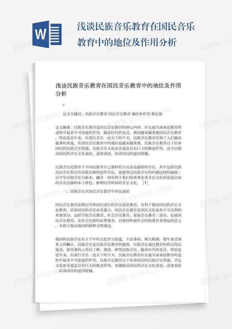 浅谈民族音乐教育在国民音乐教育中的地位及作用分析