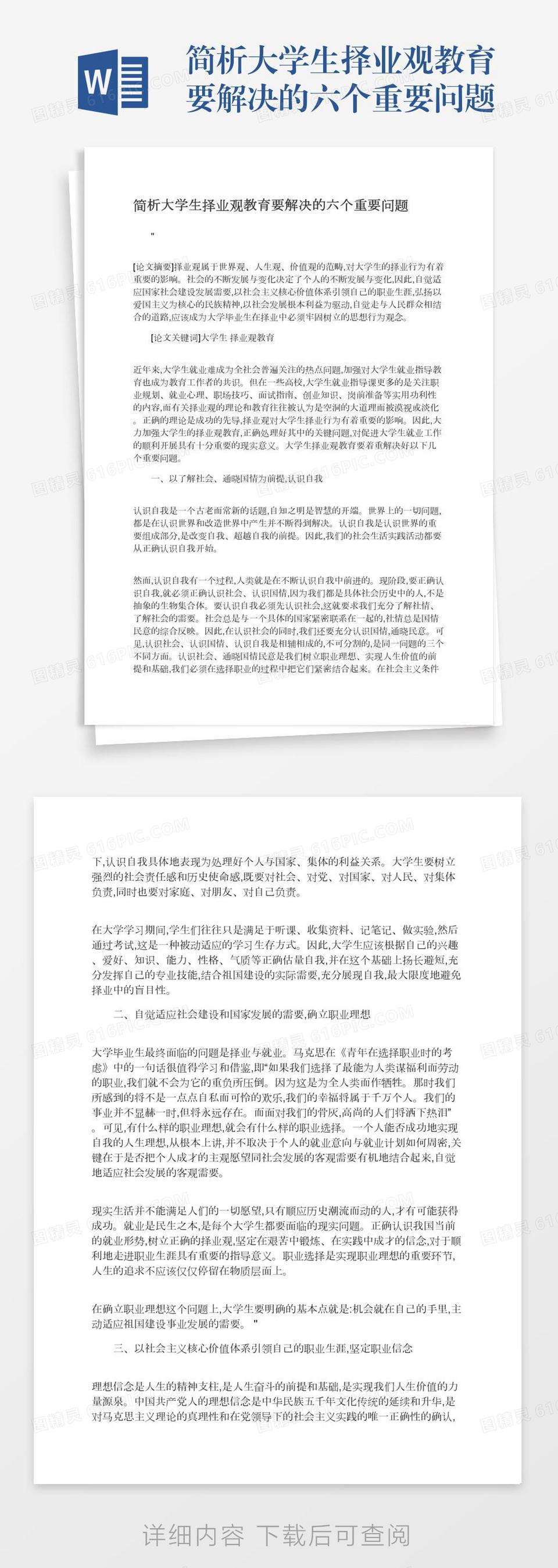 简析大学生择业观教育要解决的六个重要问题