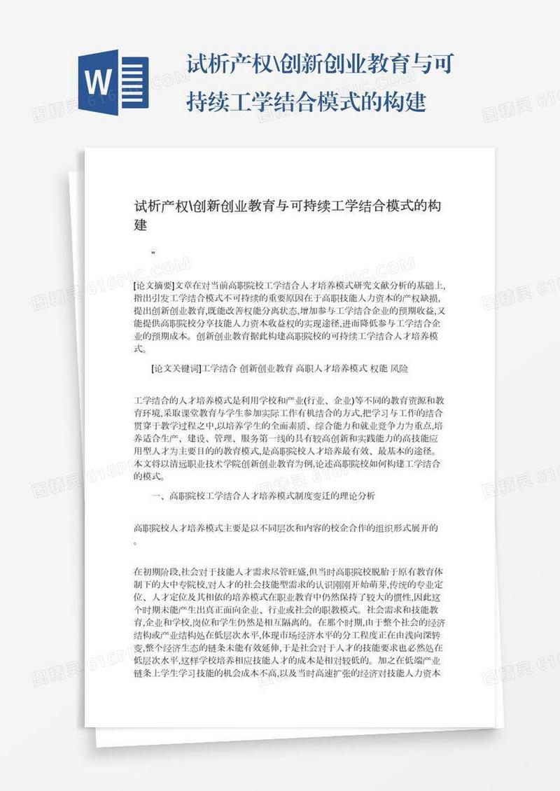 试析产权\创新创业教育与可持续工学结合模式的构建