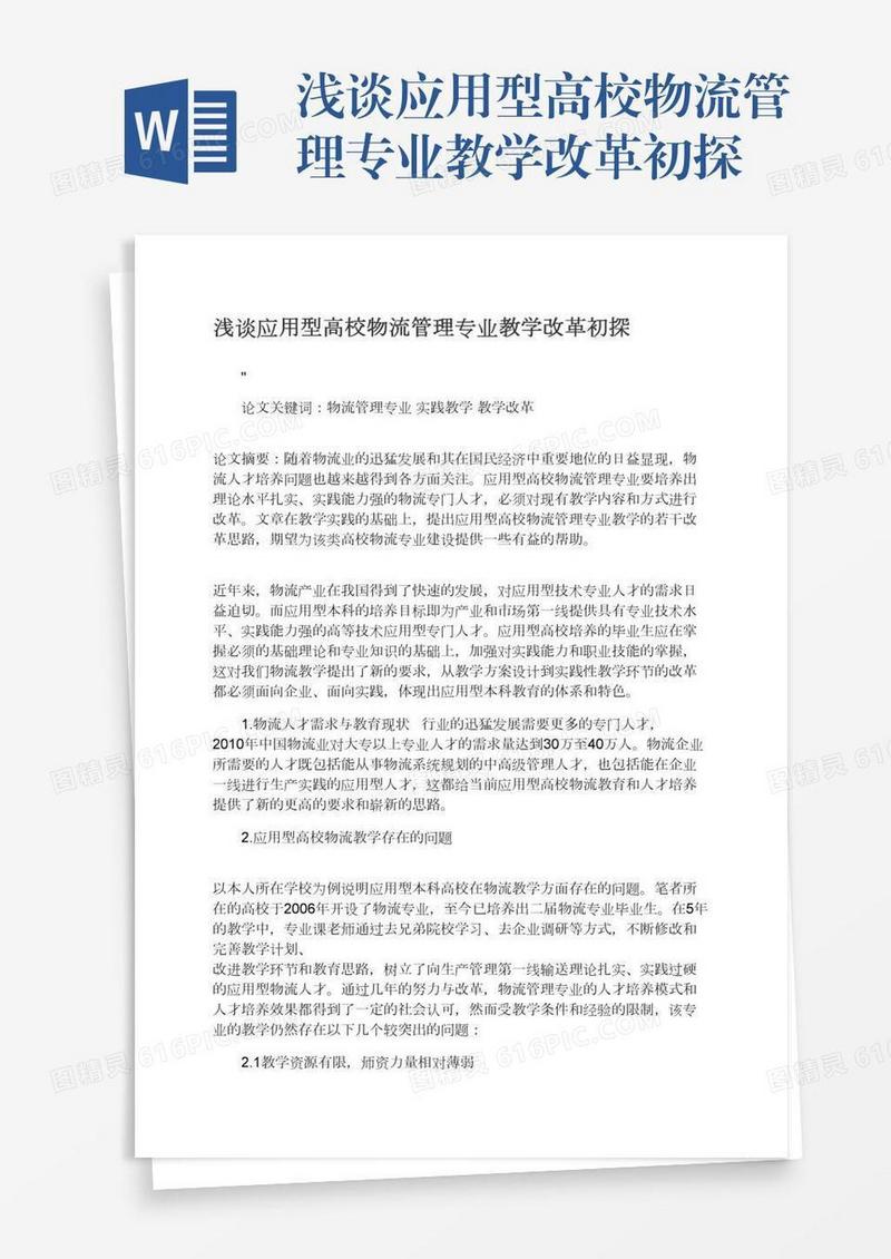 浅谈应用型高校物流管理专业教学改革初探
