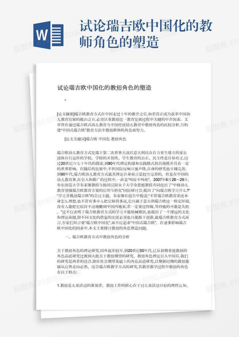 试论瑞吉欧中国化的教师角色的塑造