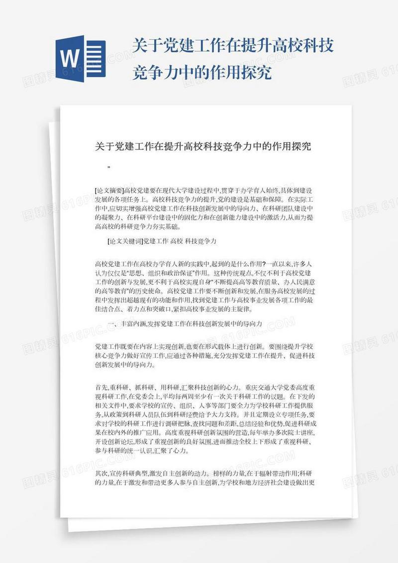 关于党建工作在提升高校科技竞争力中的作用探究