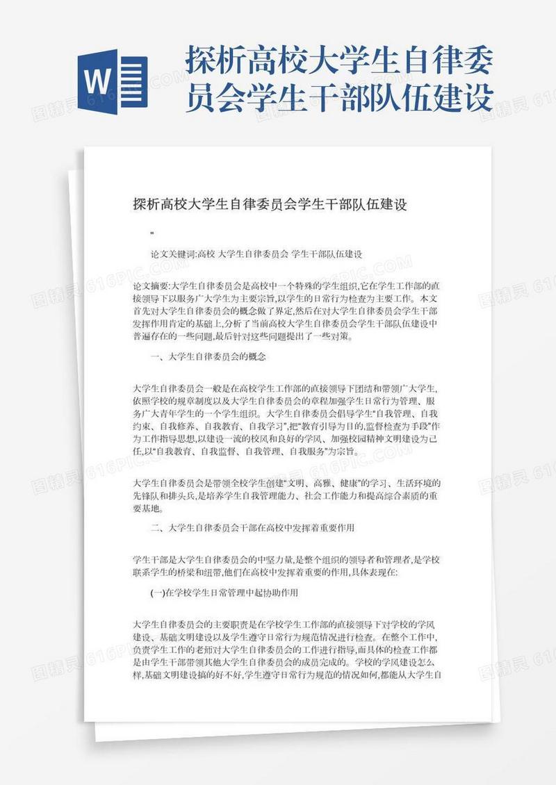 探析高校大学生自律委员会学生干部队伍建设
