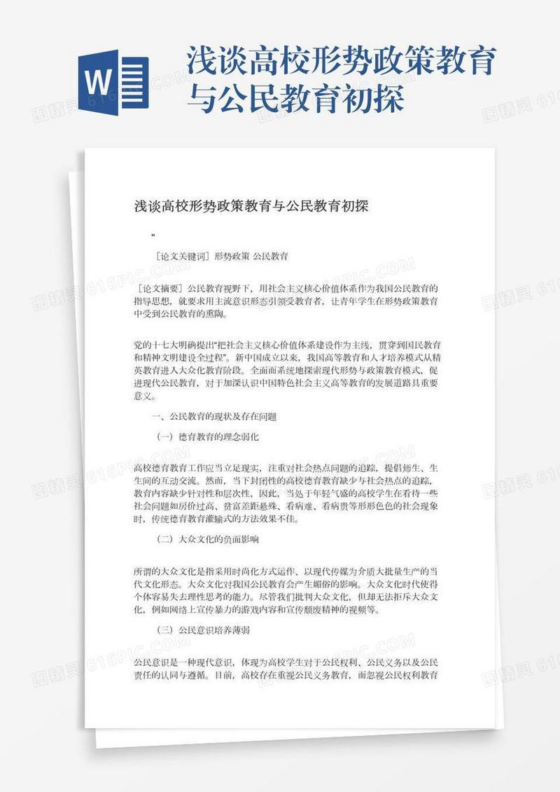 浅谈高校形势政策教育与公民教育初探