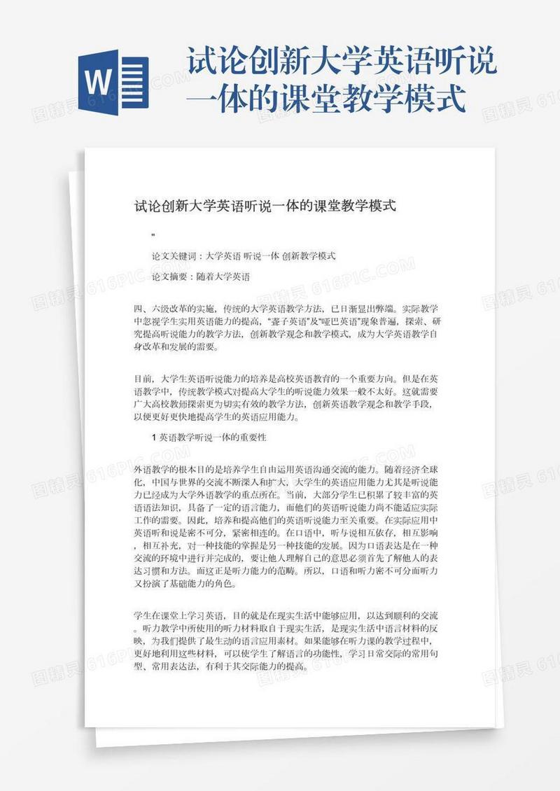试论创新大学英语听说一体的课堂教学模式