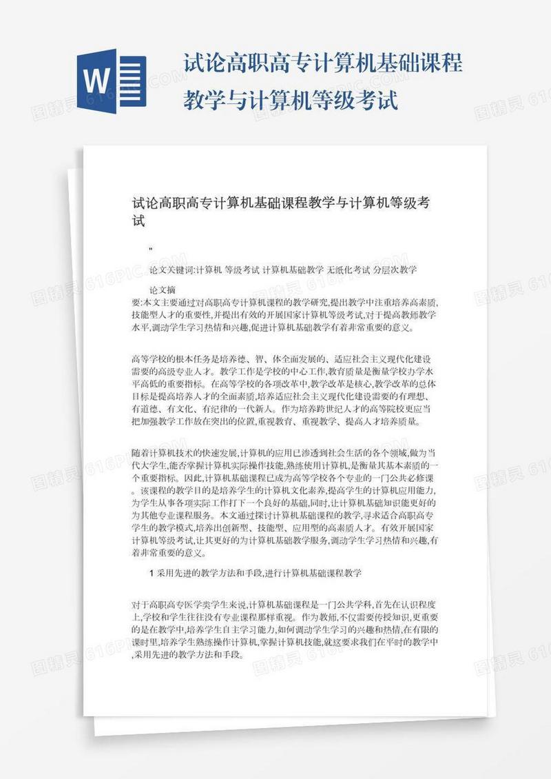试论高职高专计算机基础课程教学与计算机等级考试