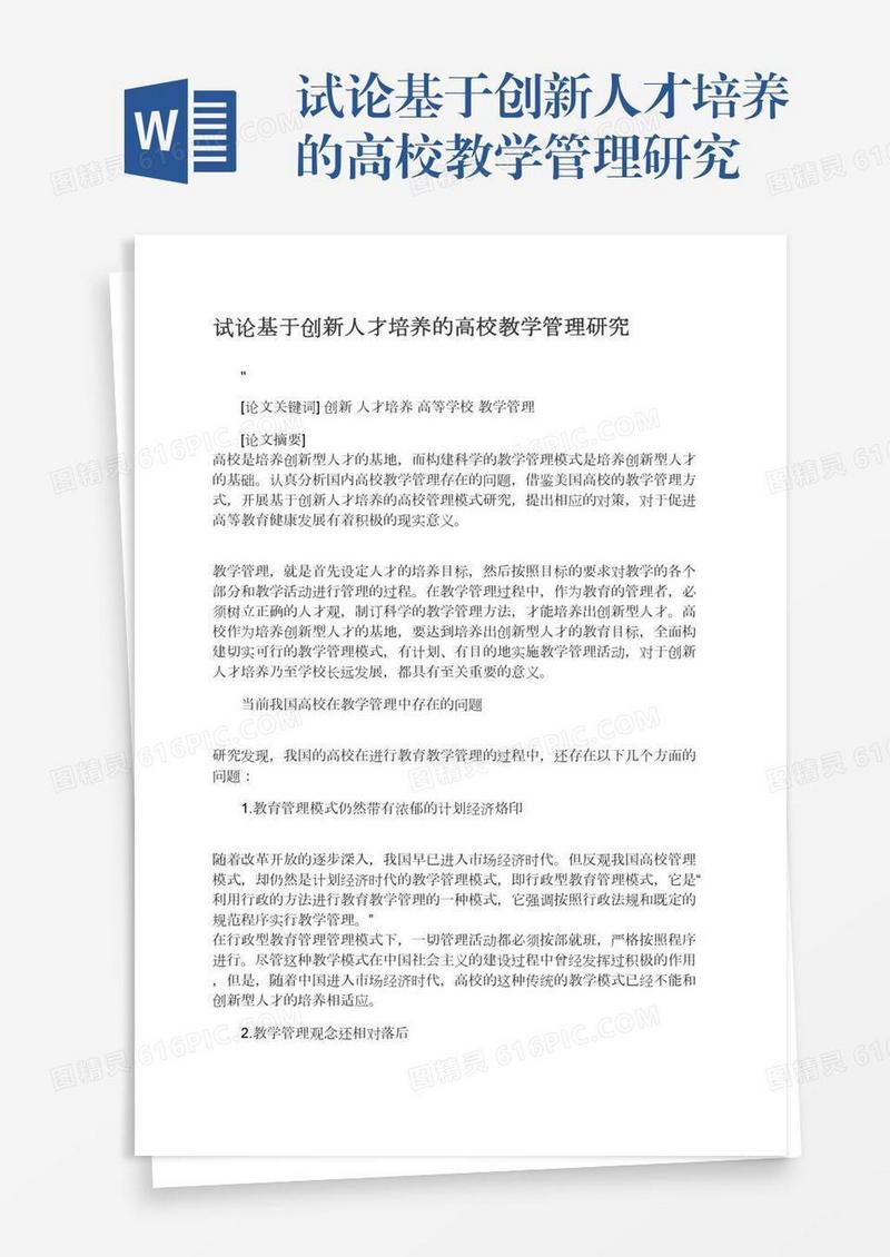 试论基于创新人才培养的高校教学管理研究