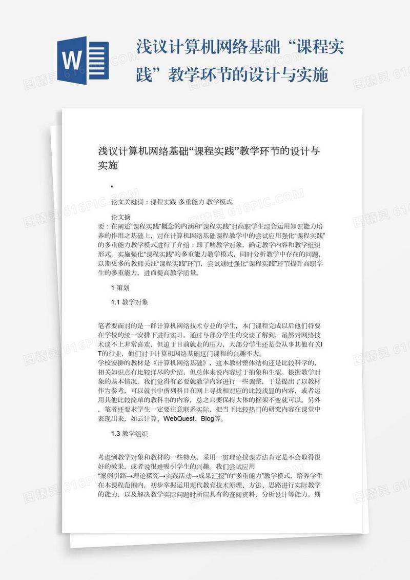 浅议计算机网络基础“课程实践”教学环节的设计与实施