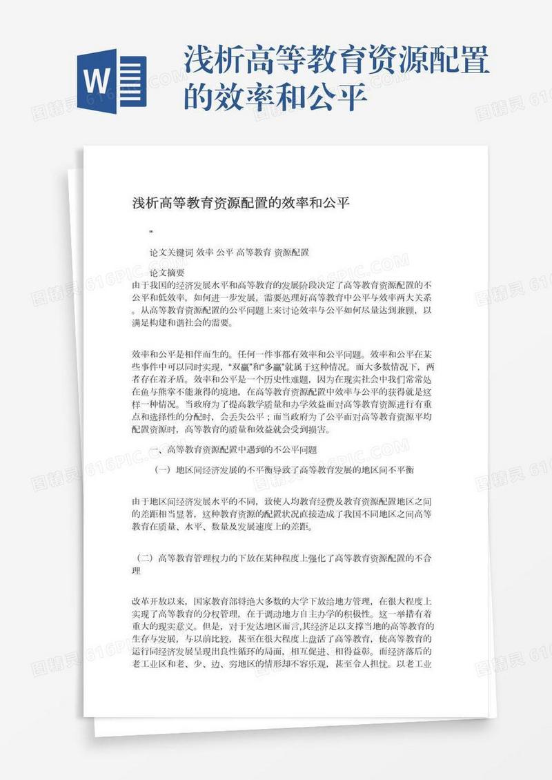 浅析高等教育资源配置的效率和公平