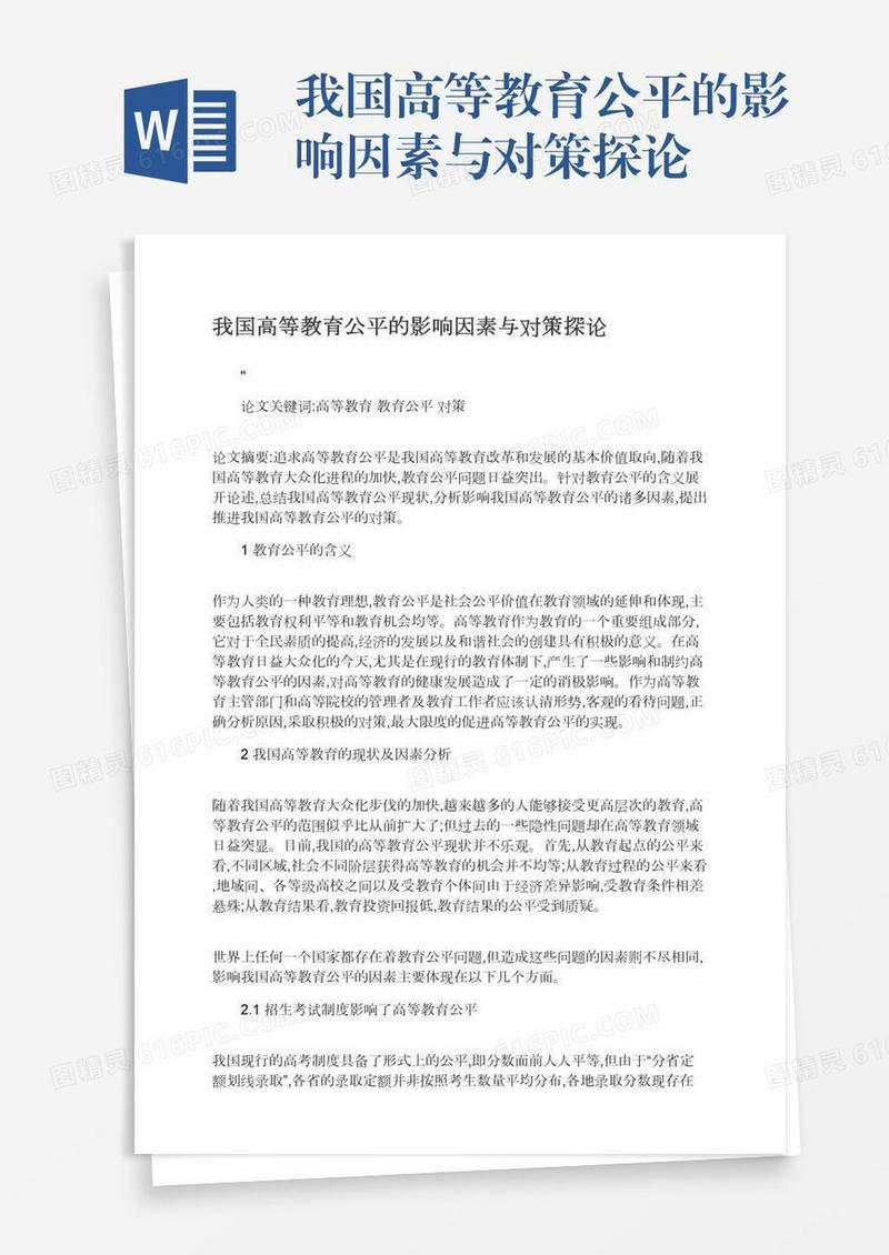 我国高等教育公平的影响因素与对策探论