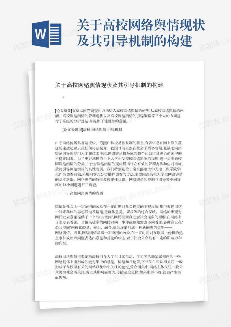 关于高校网络舆情现状及其引导机制的构建