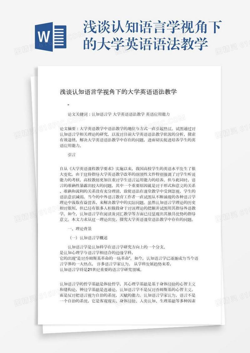 浅谈认知语言学视角下的大学英语语法教学