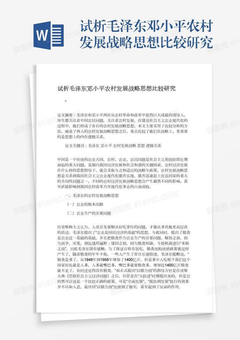 试析毛泽东邓小平农村发展战略思想比较研究