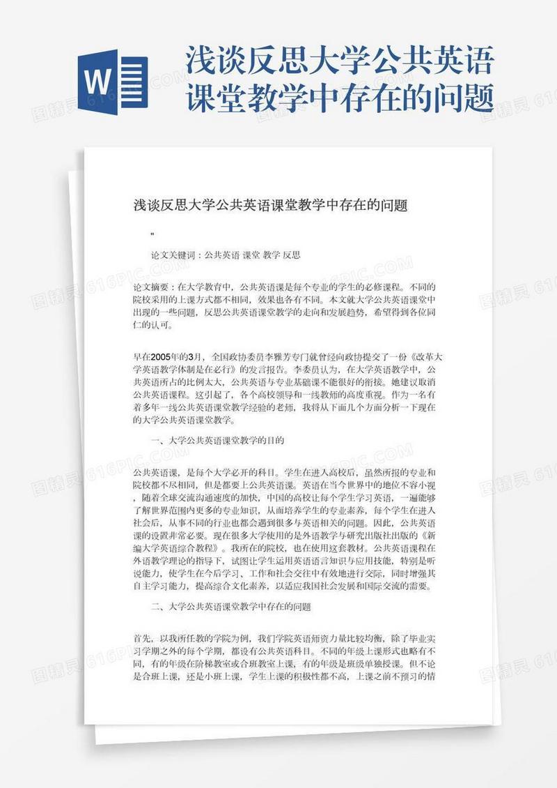 浅谈反思大学公共英语课堂教学中存在的问题