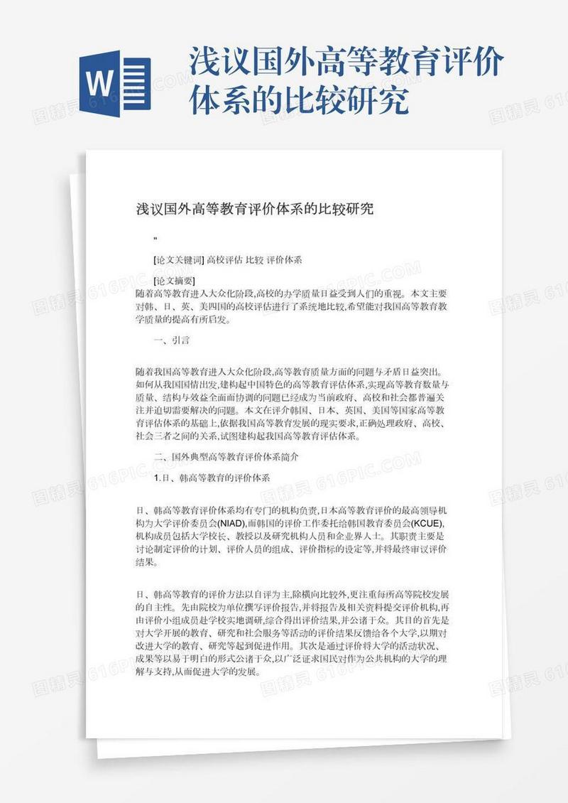 浅议国外高等教育评价体系的比较研究