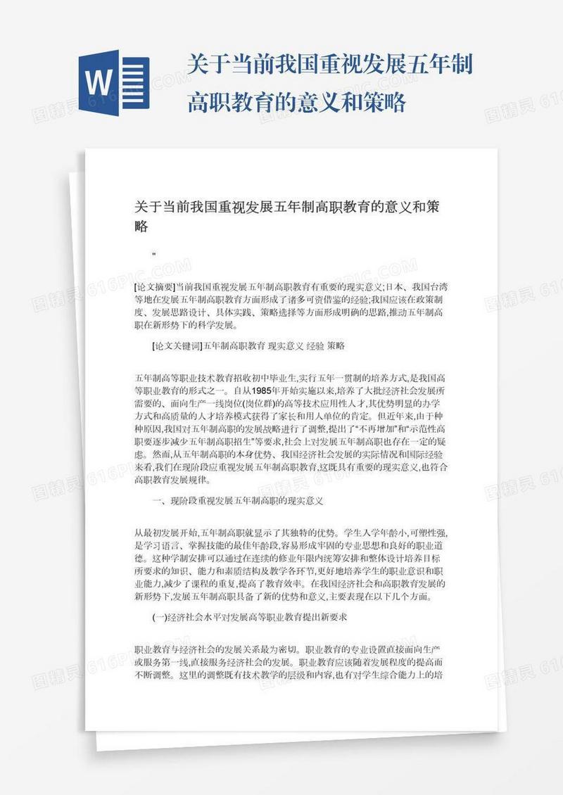 关于当前我国重视发展五年制高职教育的意义和策略