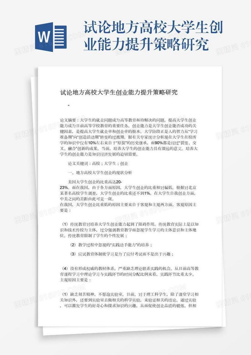 试论地方高校大学生创业能力提升策略研究