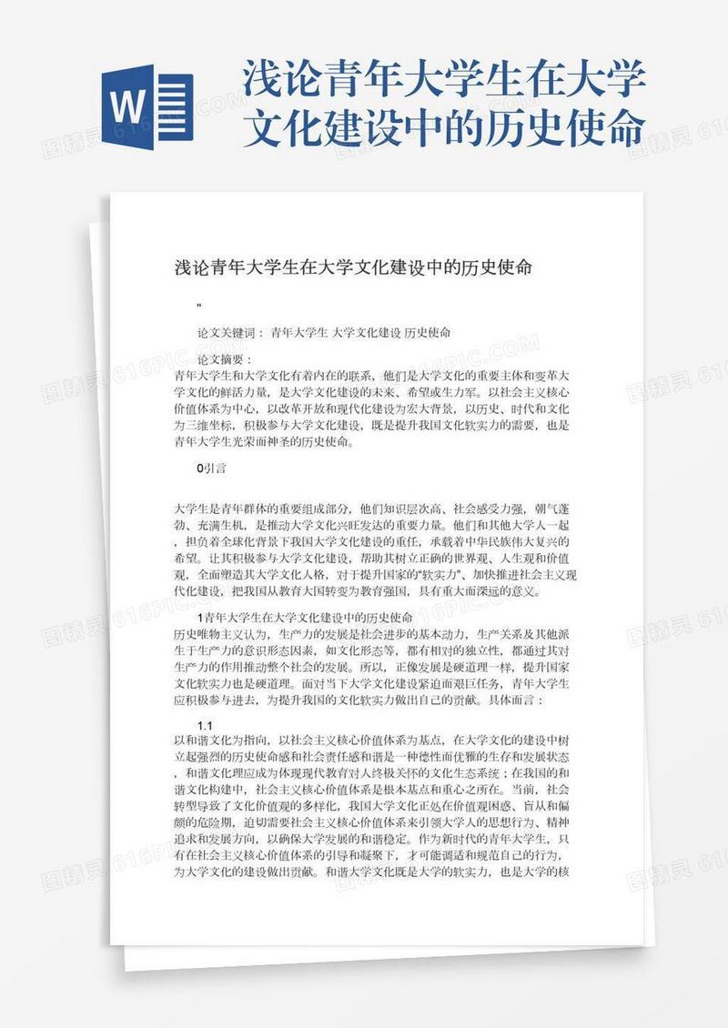 浅论青年大学生在大学文化建设中的历史使命