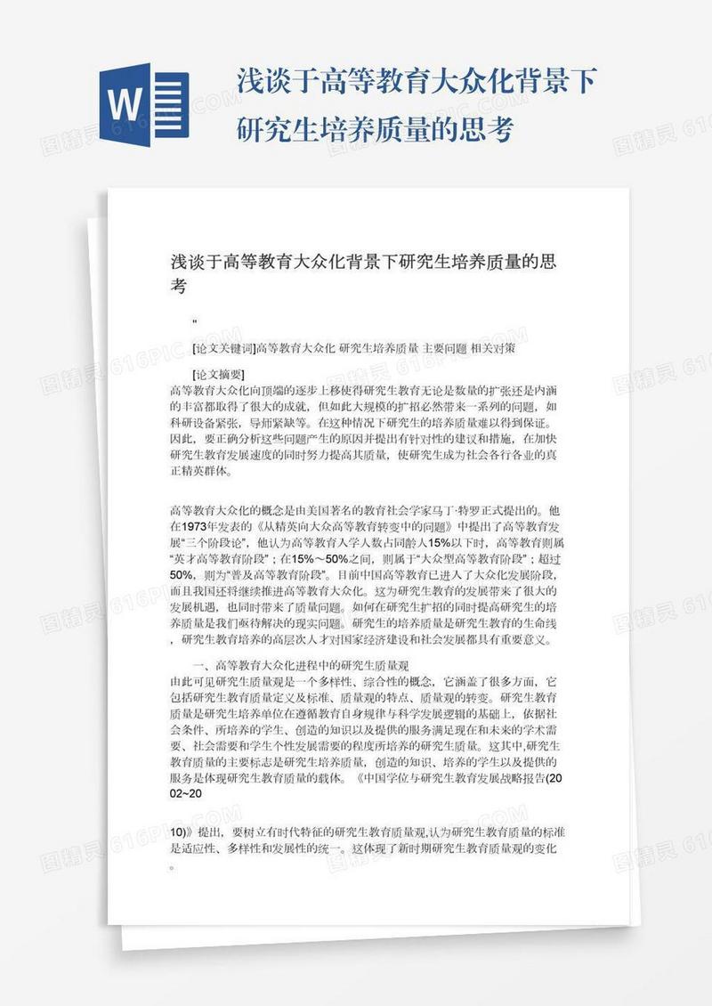 浅谈于高等教育大众化背景下研究生培养质量的思考