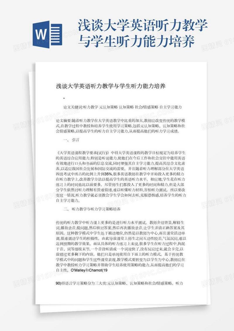 浅谈大学英语听力教学与学生听力能力培养