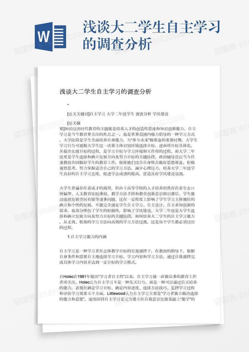 浅谈大二学生自主学习的调查分析