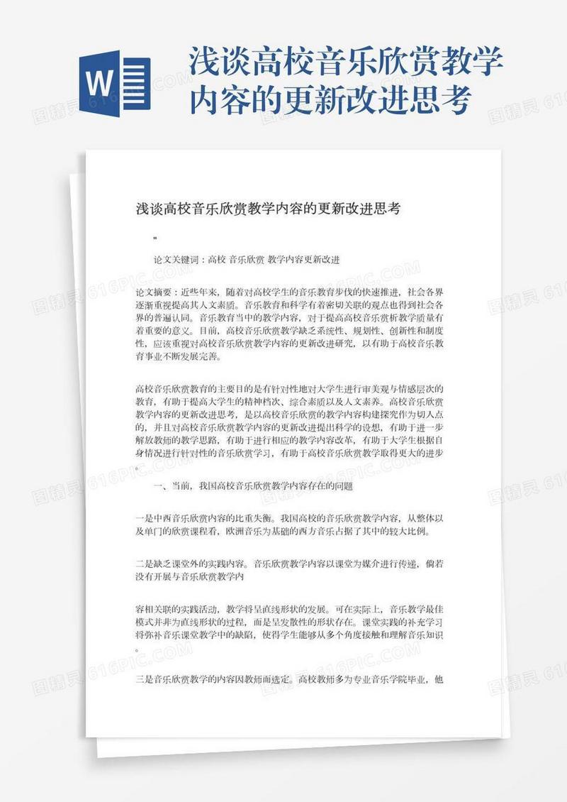 浅谈高校音乐欣赏教学内容的更新改进思考