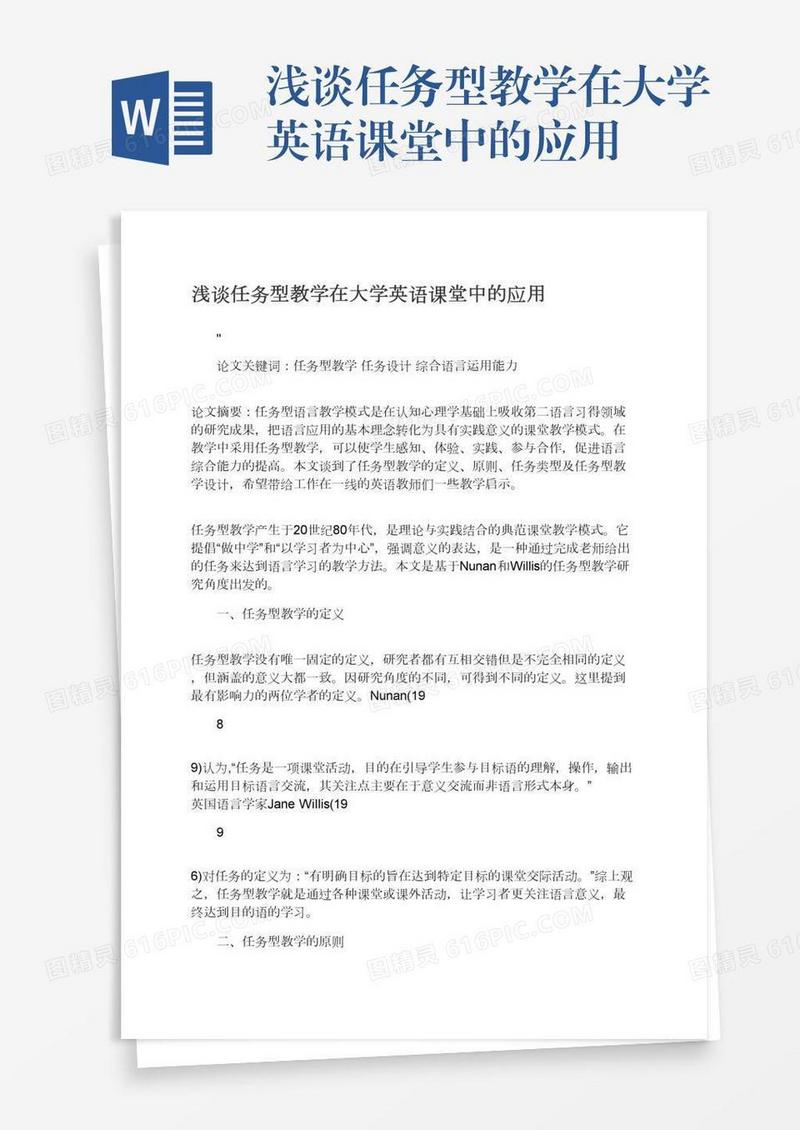 浅谈任务型教学在大学英语课堂中的应用