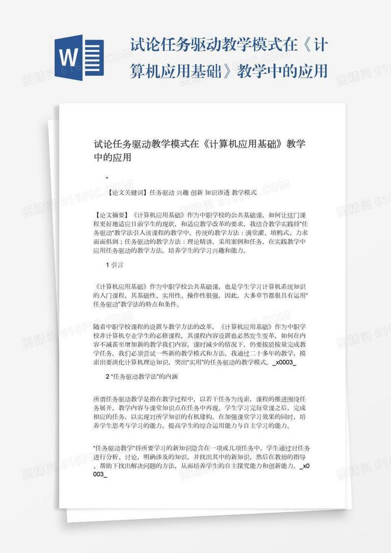 试论任务驱动教学模式在《计算机应用基础》教学中的应用