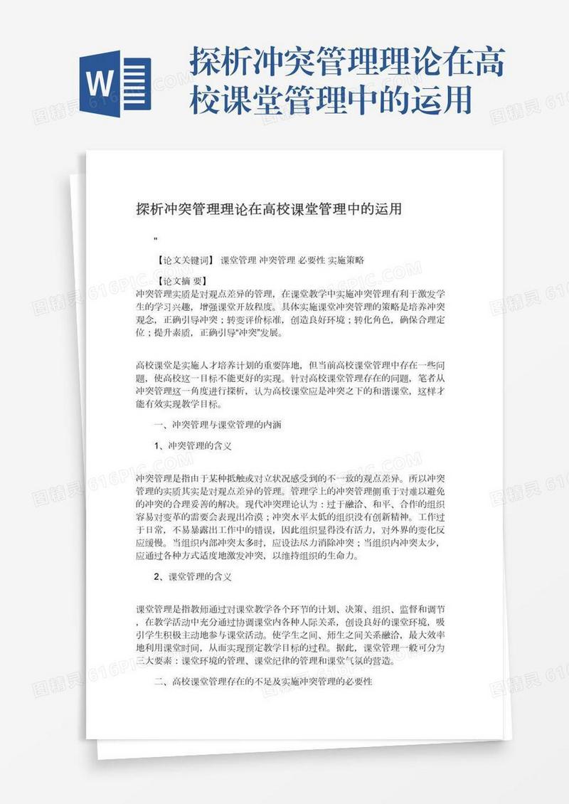 探析冲突管理理论在高校课堂管理中的运用