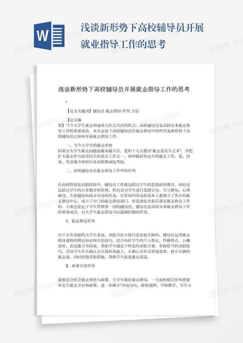 浅谈新形势下高校辅导员开展就业指导工作的思考